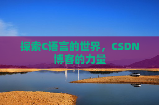 探索C语言的世界,CSDN博客的力量